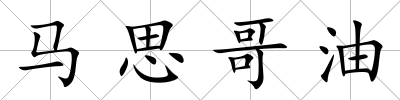 馬思哥油