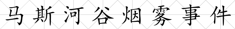 馬斯河谷煙霧事件