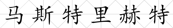 馬斯特里赫特