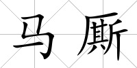 馬廝