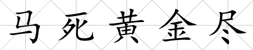 馬死黃金盡