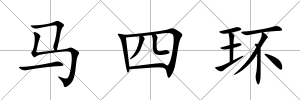 馬四環(huán)