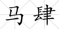 馬肆