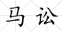 馬訟