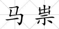 馬祟
