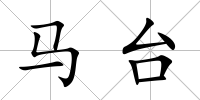 馬臺