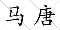 馬唐