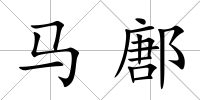 馬鄌