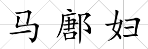 馬鄌婦