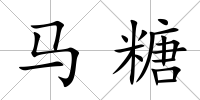 馬糖