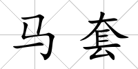 馬套