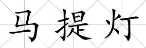 馬提燈