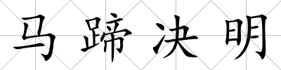 馬蹄決明