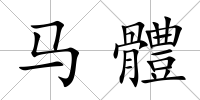 馬體