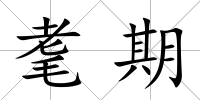 耄期