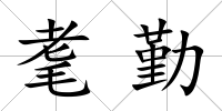 耄勤