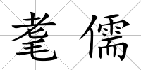 耄儒