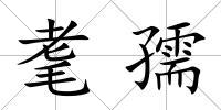 耄孺