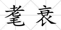耄衰