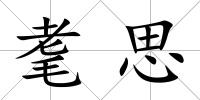 耄思
