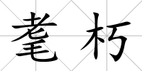 耄朽