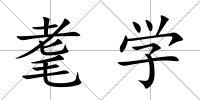 耄學(xué)