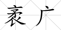 袤廣
