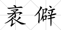 袤僻