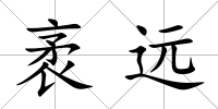袤遠(yuǎn)