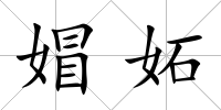 媢妬
