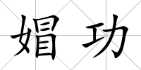媢功