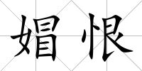 媢恨