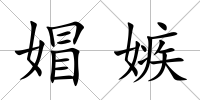 媢嫉