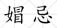 媢忌