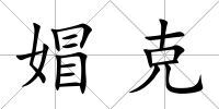 媢克