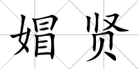 媢賢