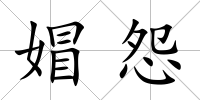 媢怨