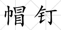 帽釘