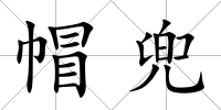 帽兜