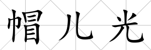 帽兒光