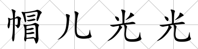 帽兒光光