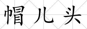 帽兒頭