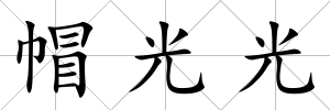 帽光光