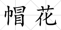 帽花