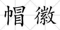 帽徽