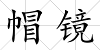 帽鏡