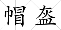 帽盔