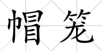帽籠