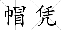 帽憑