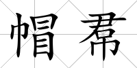 帽帬